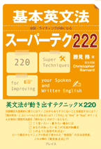 「基本英文法スーパーテク222」
